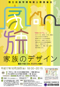 国立民族学博物館公開講演会「家族のデザイン―韓国・中国・日本、それぞれの選択―」