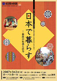 みんぱく公開講演会「日本で暮らす―移民の知恵と活力」