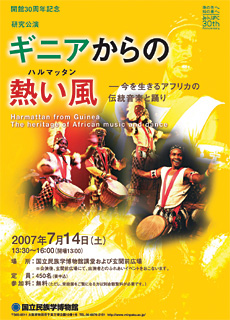 ギニアからの熱い風（ハルマッタン）―今を生きるアフリカの伝統音楽と踊り