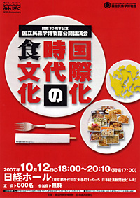 国立民族学博物館公開講演会「国際化時代の食文化」