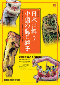 日本に舞う中国の龍と獅子―チャイナタウンに見る文化の継承と伝播