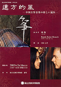 遠方的風―中国古箏音楽の新しい流れ