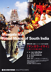 マンガラ・イサイ―南インドの儀礼音楽―