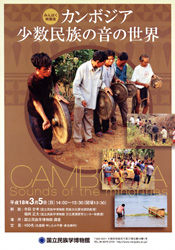 カンボジア・少数民族の音の世界