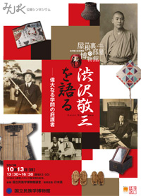 公開シンポジウム「渋沢敬三を語る―偉大なる学問の庇護者」