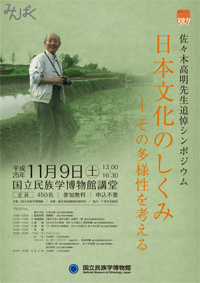 佐々木高明先生追悼シンポジウム 「日本文化のしくみ―その多様性を考える」