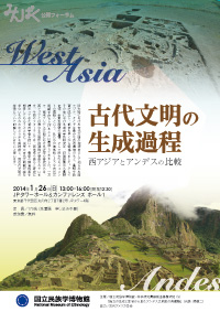 公開フォーラム「古代文明の生成過程－西アジアとアンデス」