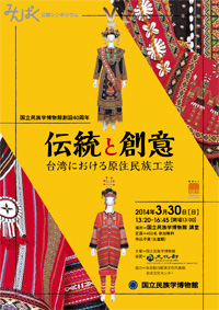 公開シンポジウム「伝統と創意―台湾における原住民族工芸」