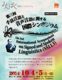 《機関研究成果公開》第3回手話言語と音声言語に関する国際シンポジウム「言語の記述・記録・保存と通モード言語類型論」