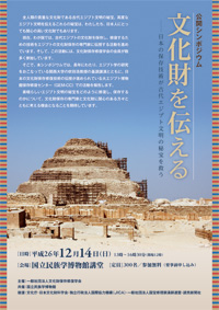 公開シンポジウム「文化財を伝える――日本の保存技術が古代エジプト文明の秘宝を救う」