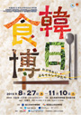 特別展「韓日食博―わかちあい・おもてなしのかたち」