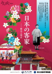 台湾文化光点計画講演会「日本の客家――歴史と現在」