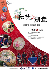 台湾文化光点計画学術公演「伝統と創意――台湾客家の工芸と音楽」