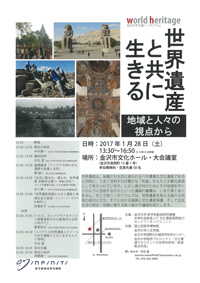 金沢大学・みんぱく共催シンポジウム「世界遺産と共に生きる　地域と人々の視点から」