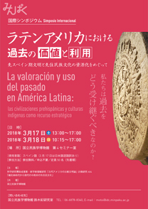 国際シンポジウム「ラテンアメリカにおける過去の価値と利用：先スペイン期文明と先住民族文化の資源化をめぐって」