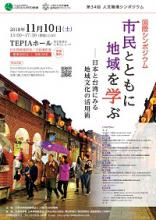 第34回人文機構シンポジウム　国際シンポジウム「市民とともに地域を学ぶ―日本と台湾にみる地域文化の活用術」