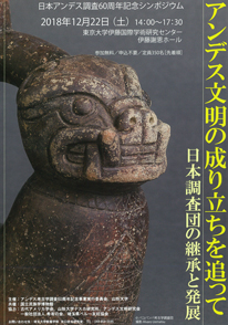 日本アンデス調査60周年記念シンポジウム「アンデス文明の成り立ちを追って――日本調査団の継承と発展」