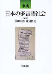事典　日本の多言語社会