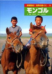 モンゴル（体験取材！世界の国ぐに13）