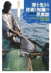 海を生きる技術と知識の民族誌――マダガスカル漁撈社会の生態人類学 ★