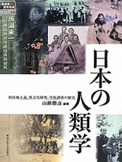 日本の人類学――植民地主義、異文化研究、学術調査の歴史