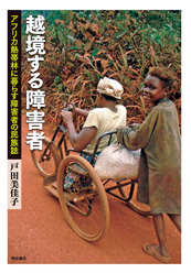 越境する障害者――アフリカ熱帯林に暮らす障害者の民族誌
