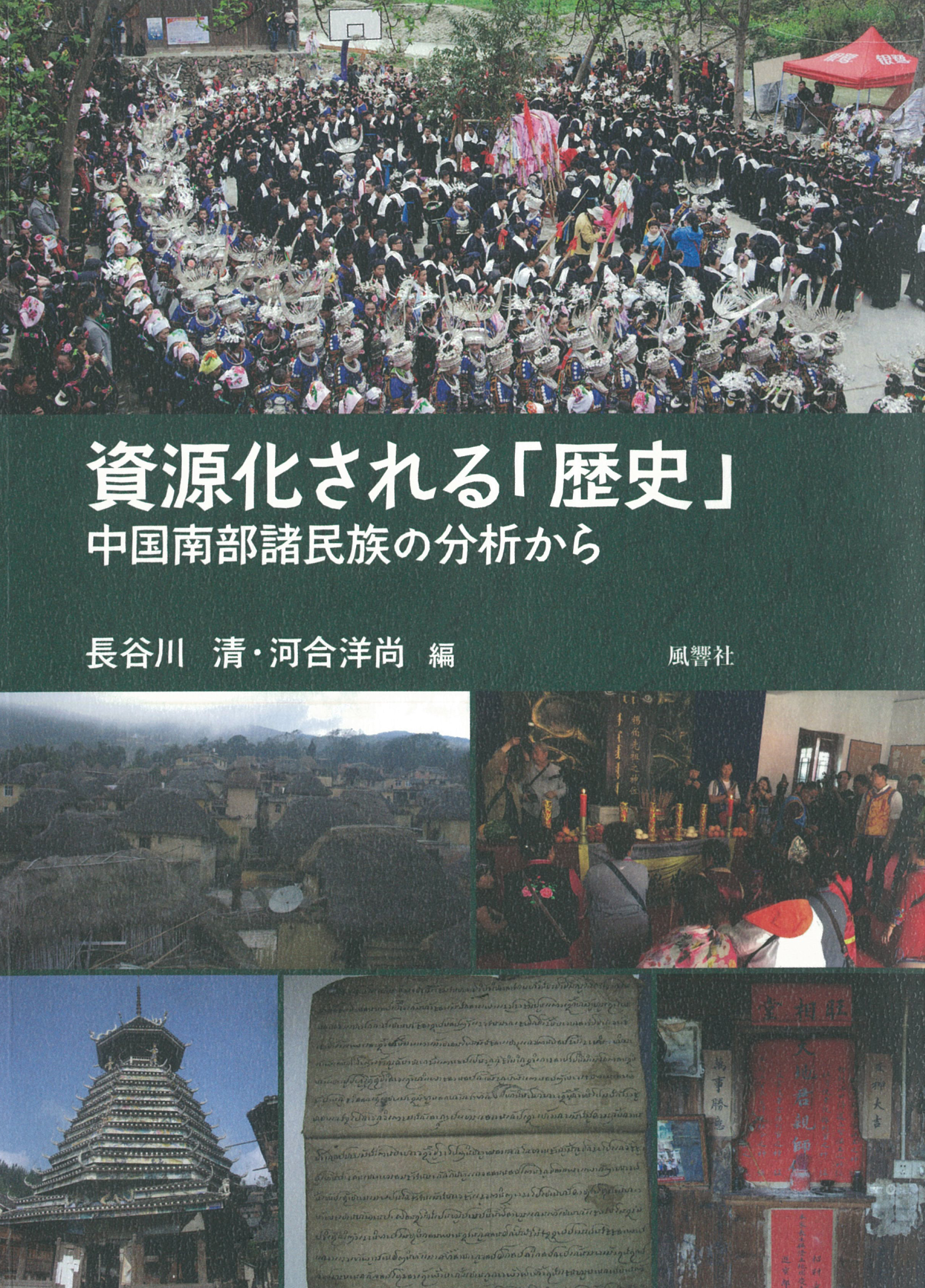 資源化される「歴史」――中国南部諸民族の分析から