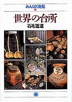 世界の台所 (Minpaku Discoveries 1)