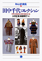 田中千代コレクション――世界の民族服と日本の洋装100年（みんぱく発見7）