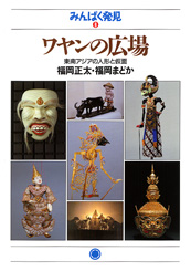 ワヤンの広場――東南アジアの人形と仮面（みんぱく発見8）