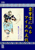 Ainu Culture Depicted in Rare Books in the MINPAKU Library