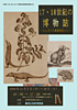 Natural History of the 17-18th Century: From the Rare Books of MINPAKU Library