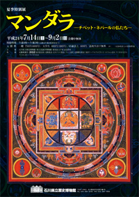 巡回展「マンダラ展　－チベット・ネパールの仏たち－」【石川県立歴史博物館】