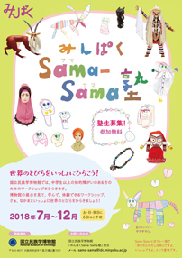 みんぱくSama-Sama（サマサマ）塾　塾生募集