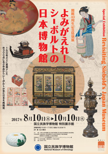 開館40周年記念特別展「よみがえれ！ シーボルトの日本博物館」
