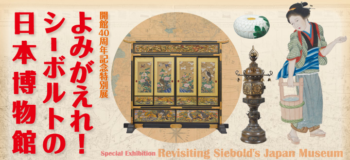 みんぱく開館40周年記念特別展「よみがえれ！ シーボルトの日本博物館」
