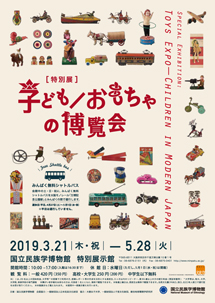 Toys Expo－Children in Modern Japan