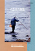 第30回新着資料展示 「日本海の磯漁」 