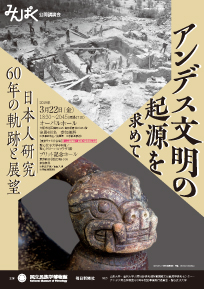 みんぱく公開講演会「アンデス文明の起源を求めて―日本人研究60年の軌跡と展望」