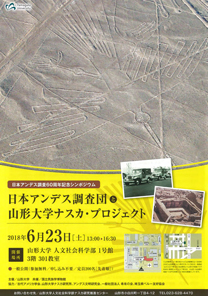日本アンデス調査60周年記念シンポジウム「日本アンデス調査団と山形大学ナスカ・プロジェクト」