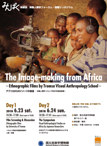 みんぱく映画会　映像人類学フォーラム・国際シンポジウム「アフリカからのイメージの創造―映像人類学トロムソ学派の⺠族誌映画―」 