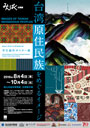 Shung Ye Museum of Formosan Aborigines Collection: Students’ Poster Design Exhibition－ Images of Taiwan Indigenous Peoples