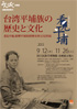 企画展「台湾平埔族の歴史と文化」