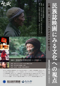 台湾文化光点計画上映会・シンポジウム「民族誌映画にみる文化への視点―台湾、日本、ノルウェー、エチオピアの作品より」