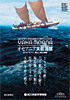 特別展「オセアニア大航海展―ヴァカ モアナ、海の人類大移動」
