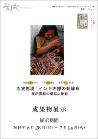 【成果発表】ワークショップ「忠実再現！インド西部の刺繍布―展示資料の模写に挑戦」