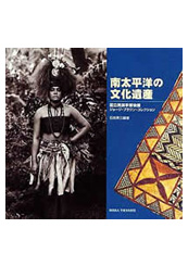 南太平洋の文化遺産――国立民族学博物館蔵ジョージ・ブラウン・コレクション