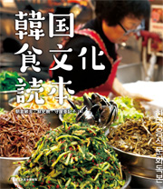 韓国食文化読本