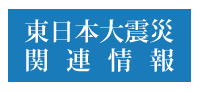 東日本大震災関連情報