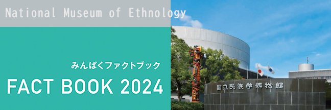 ファクトブック2024